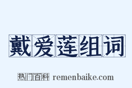 戴爱莲组词是什么意思的图片